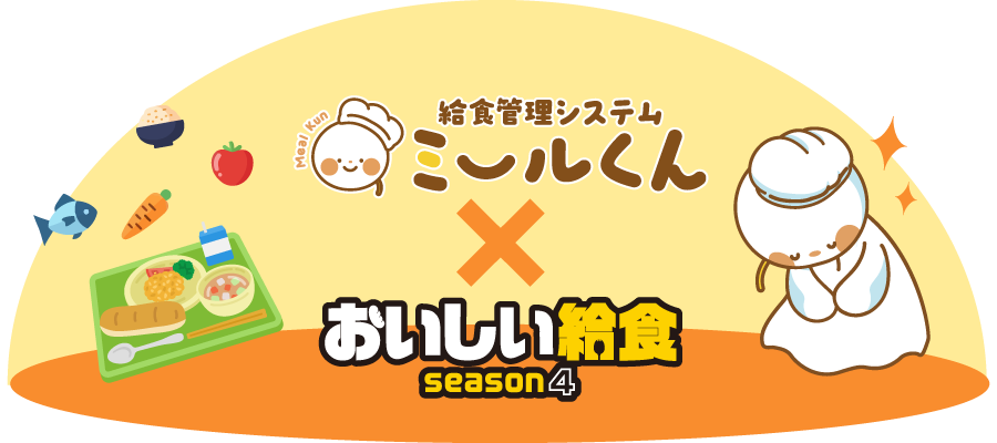 給食管理システムミールくん × おいしい給食 season4