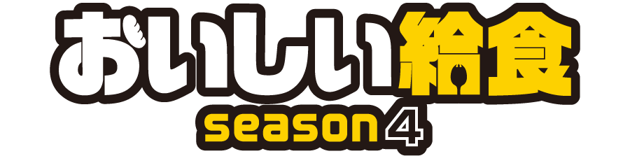 おいしい給食 season4