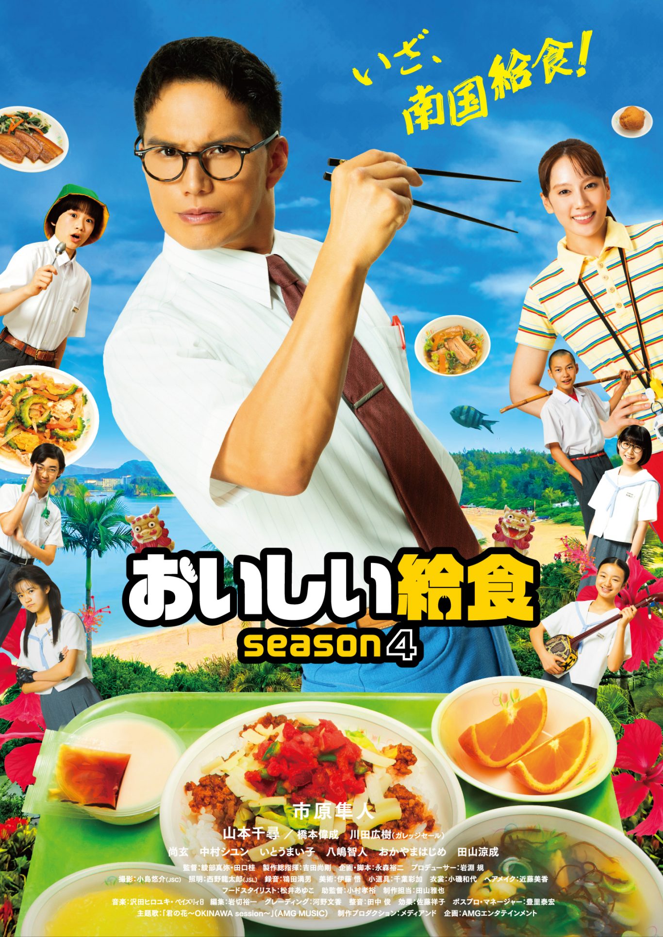 おいしい給食 season4